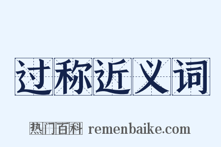 过称近义词是什么意思的图片